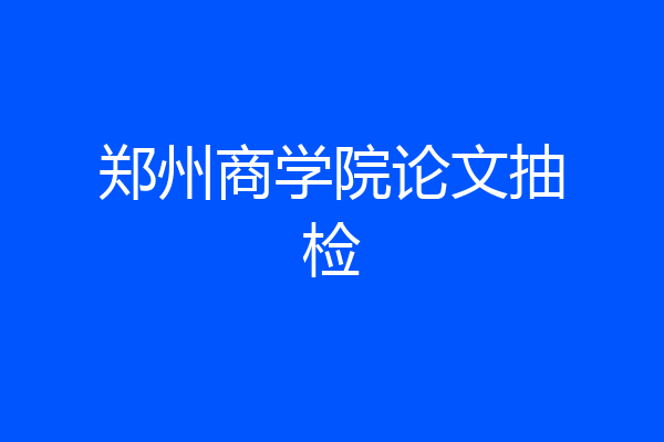 郑州商学院论文抽检