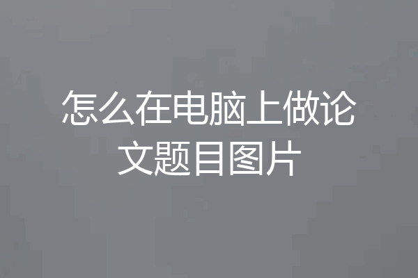 怎么在电脑上做论文题目图片