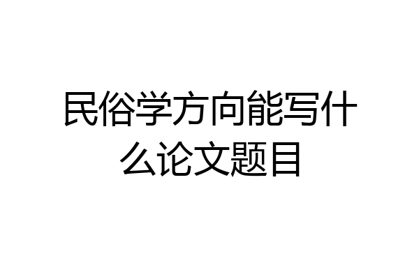 民俗学方向能写什么论文题目