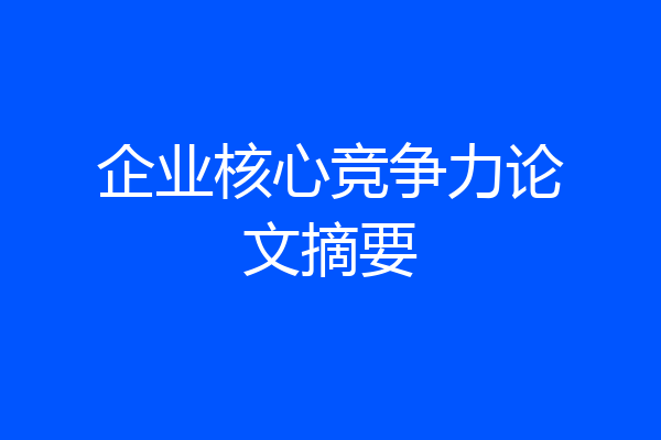 企业核心竞争力论文摘要