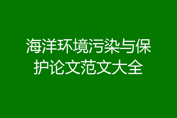 海洋环境污染与保护论文范文大全