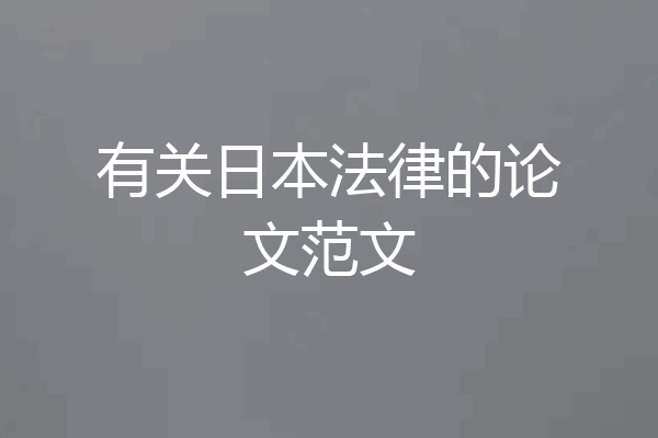 有关日本法律的论文范文