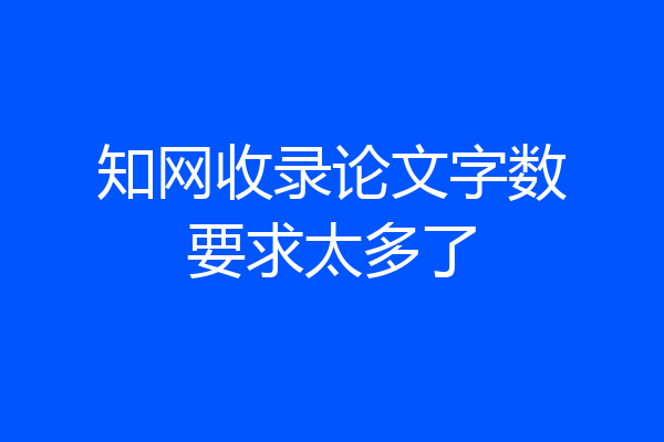 知网收录论文字数要求太多了