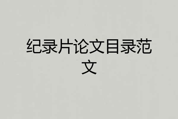 纪录片论文目录范文