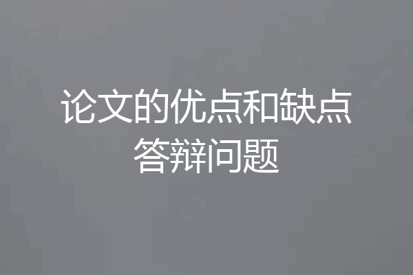 论文的优点和缺点答辩问题