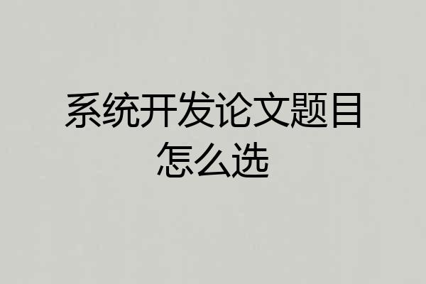 系统开发论文题目怎么选