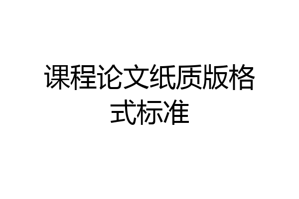 课程论文纸质版格式标准