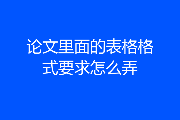 论文里面的表格格式要求怎么弄
