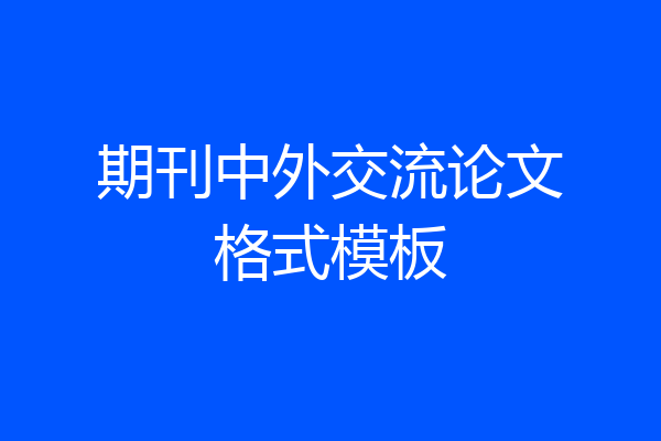 期刊中外交流论文格式模板