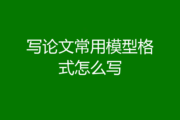 写论文常用模型格式怎么写