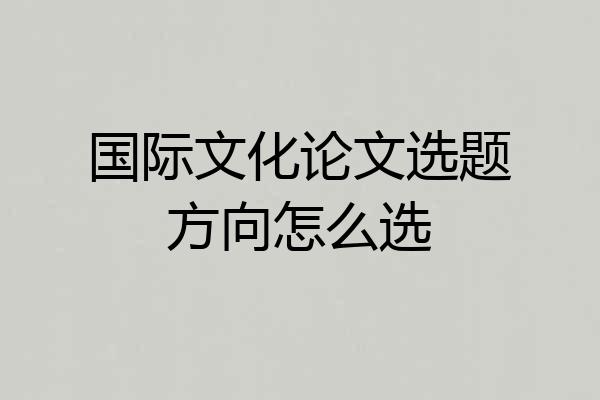 国际文化论文选题方向怎么选