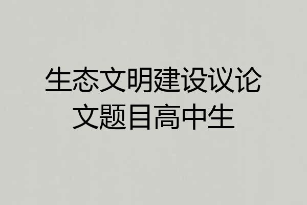 生态文明建设议论文题目高中生