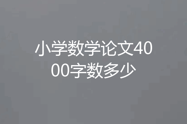 小学数学论文4000字数多少