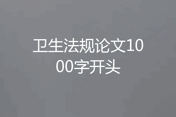 卫生法规论文1000字开头