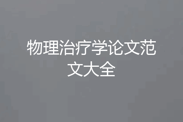物理治疗学论文范文大全