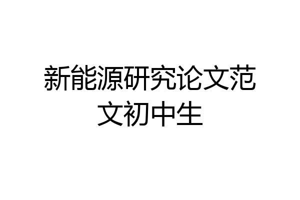 新能源研究论文范文初中生