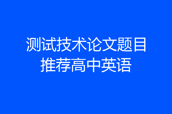 测试技术论文题目推荐高中英语