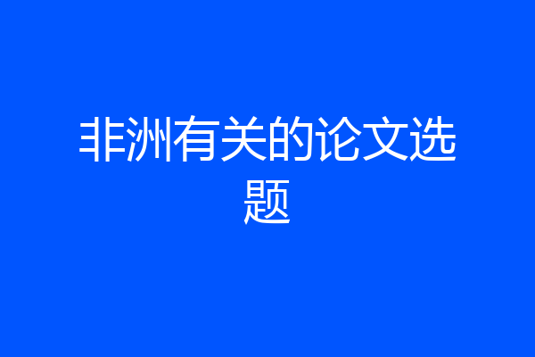 非洲有关的论文选题