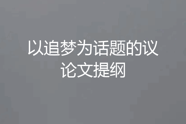 以追梦为话题的议论文提纲