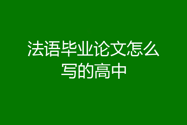 法语毕业论文怎么写的高中