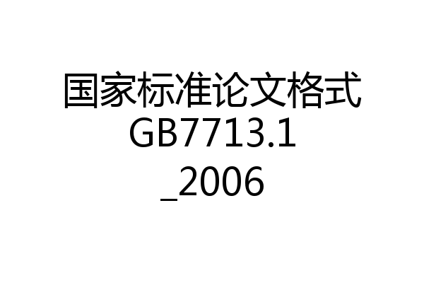 国家标准论文格式GB7713.1_2006