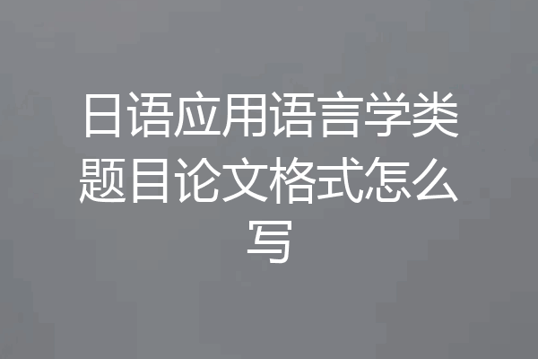 日语应用语言学类题目论文格式怎么写