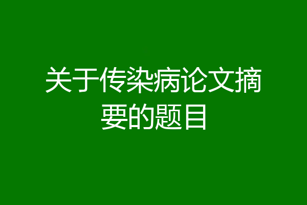 关于传染病论文摘要的题目