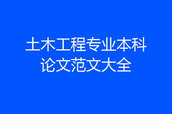 土木工程专业本科论文范文大全