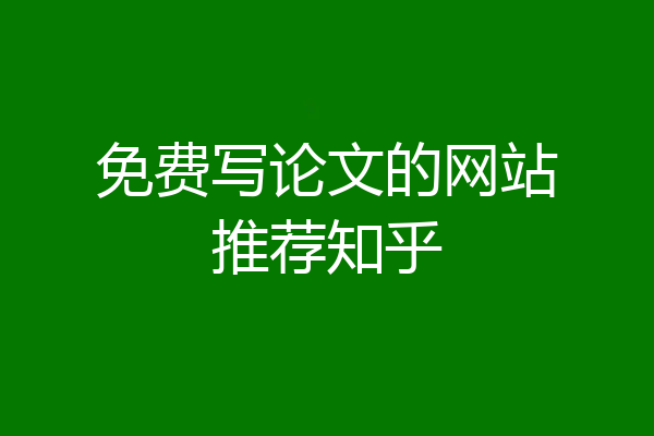 免费写论文的网站推荐知乎