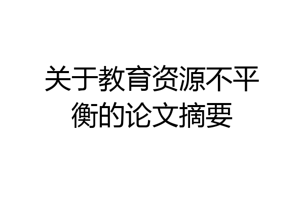 关于教育资源不平衡的论文摘要