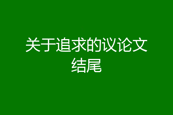 关于追求的议论文结尾