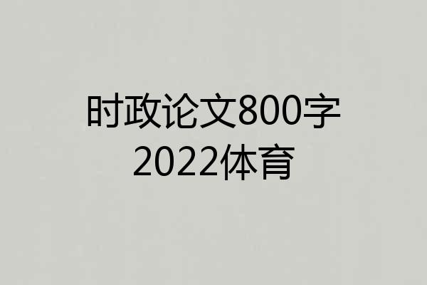 时政论文800字2022体育