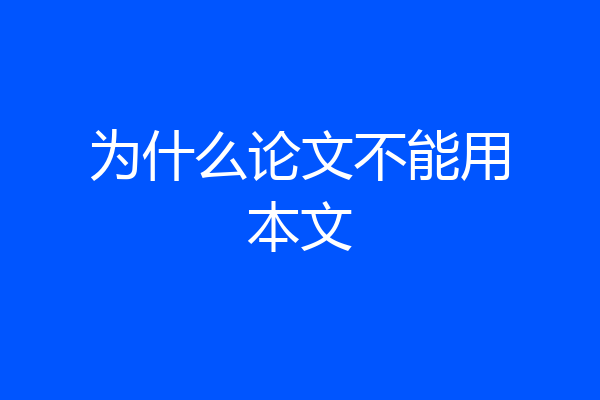 为什么论文不能用本文