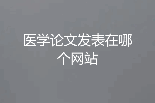 医学论文发表在哪个网站