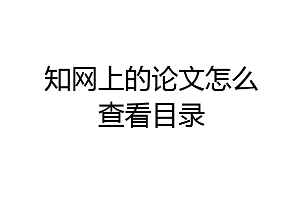 知网上的论文怎么查看目录