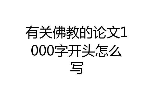 有关佛教的论文1000字开头怎么写