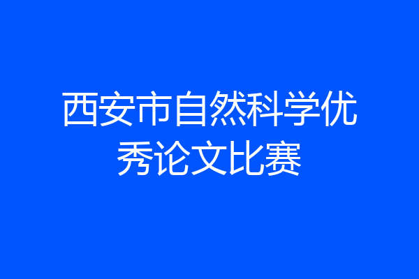 西安市自然科学优秀论文比赛