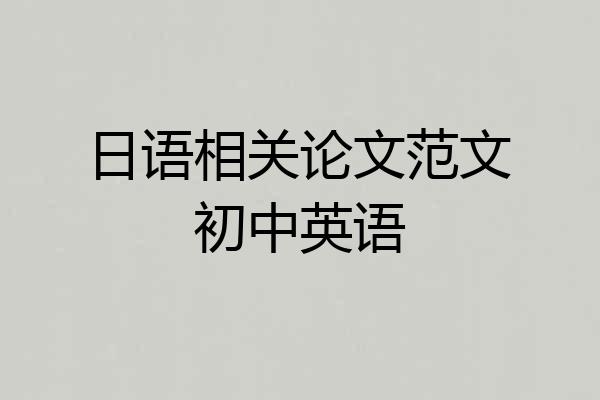 日语相关论文范文初中英语