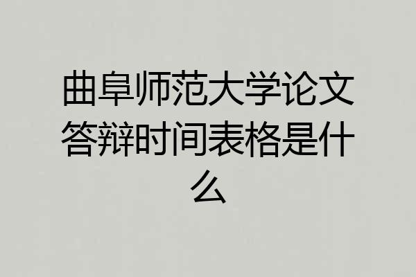 曲阜师范大学论文答辩时间表格是什么