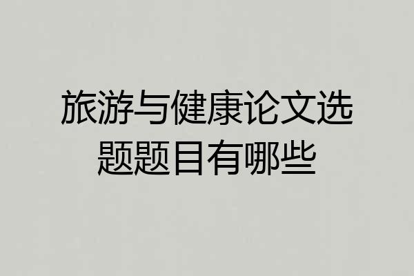 旅游与健康论文选题题目有哪些