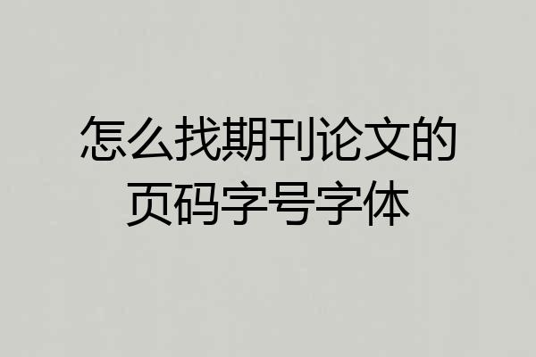 怎么找期刊论文的页码字号字体