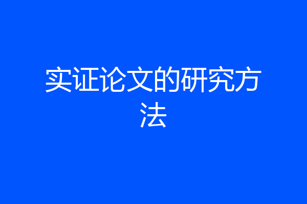 实证论文的研究方法
