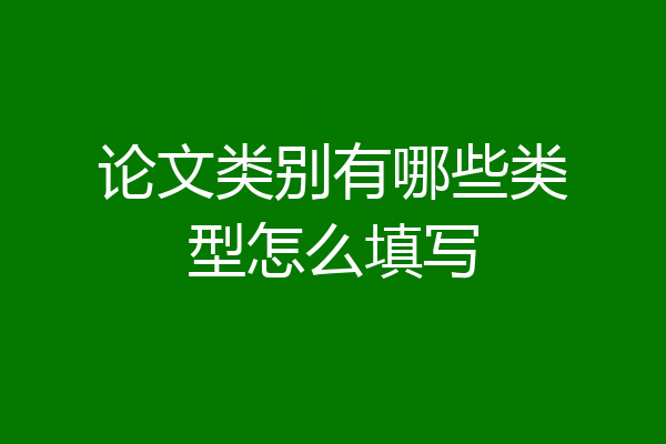 论文类别有哪些类型怎么填写