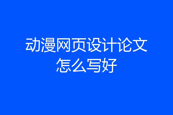 动漫网页设计论文怎么写好