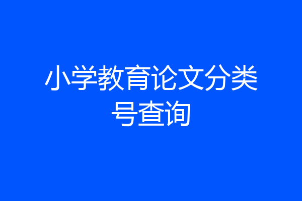 小学教育论文分类号查询