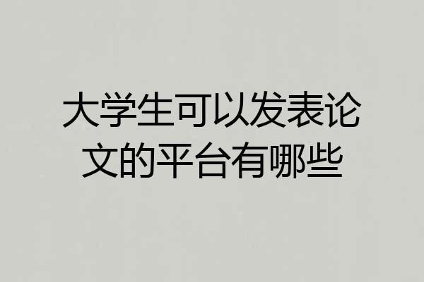 大学生可以发表论文的平台有哪些