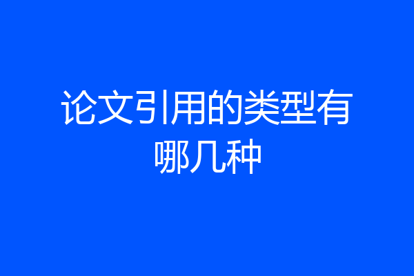论文引用的类型有哪几种