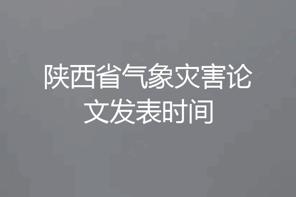 陕西省气象灾害论文发表时间