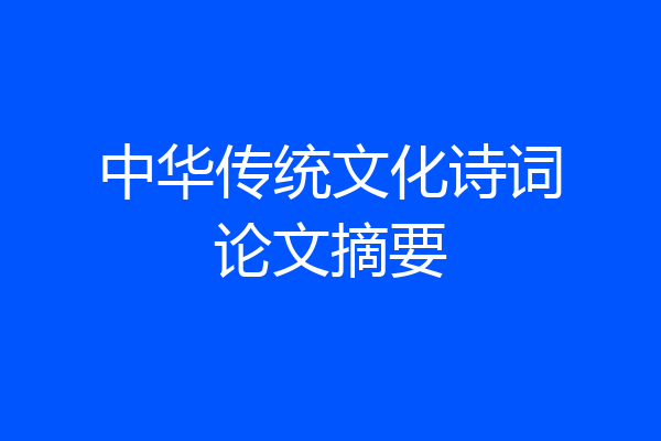 中华传统文化诗词论文摘要