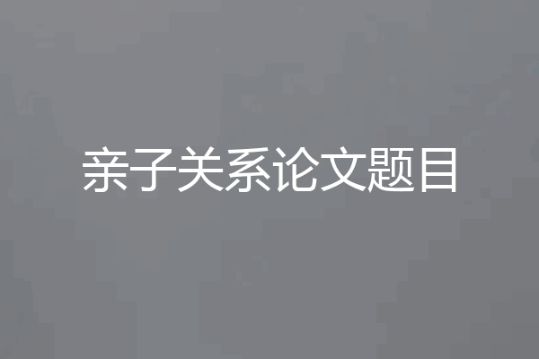 亲子关系论文题目